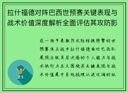 拉什福德对阵巴西世预赛关键表现与战术价值深度解析全面评估其攻防影响 拉什福德对阵巴西世预赛关键表现与战术价值深度解析全面评估其攻防影响