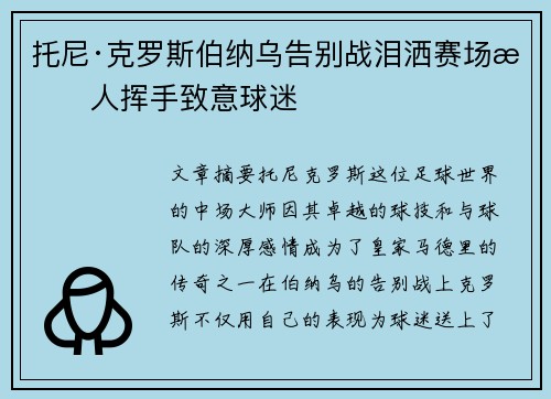 托尼·克罗斯伯纳乌告别战泪洒赛场感人挥手致意球迷 托尼·克罗斯伯纳乌告别战泪洒赛场感人挥手致意球迷