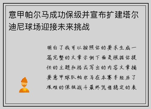 意甲帕尔马成功保级并宣布扩建塔尔迪尼球场迎接未来挑战