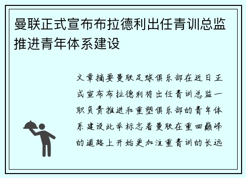 曼联正式宣布布拉德利出任青训总监推进青年体系建设