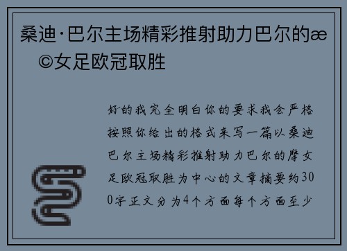 桑迪·巴尔主场精彩推射助力巴尔的摩女足欧冠取胜