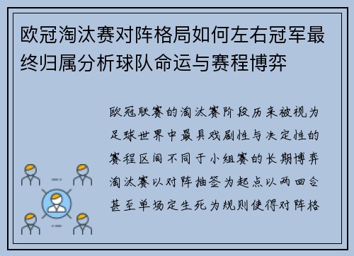 欧冠淘汰赛对阵格局如何左右冠军最终归属分析球队命运与赛程博弈