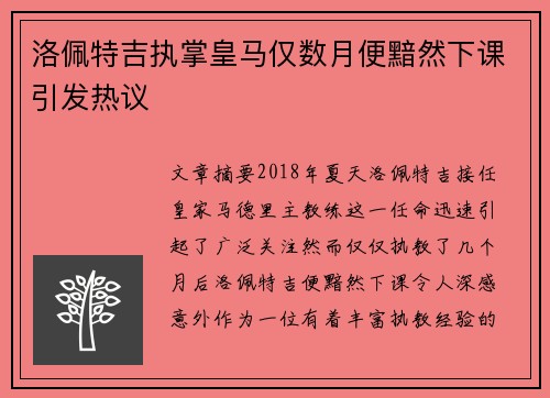 洛佩特吉执掌皇马仅数月便黯然下课引发热议