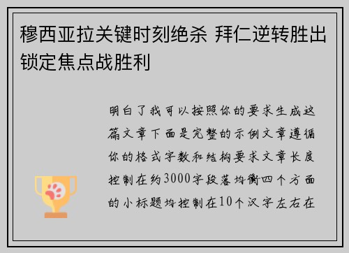 穆西亚拉关键时刻绝杀 拜仁逆转胜出锁定焦点战胜利 穆西亚拉关键时刻绝杀 拜仁逆转胜出锁定焦点战胜利