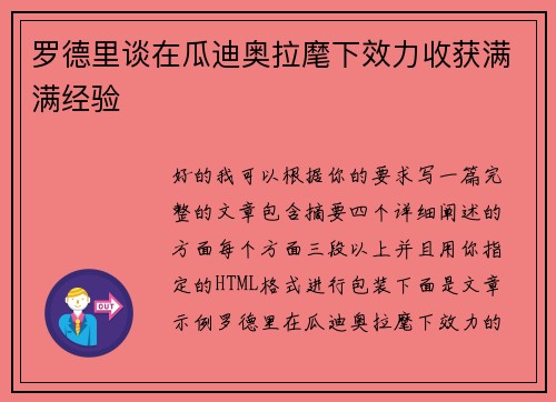 罗德里谈在瓜迪奥拉麾下效力收获满满经验 罗德里谈在瓜迪奥拉麾下效力收获满满经验