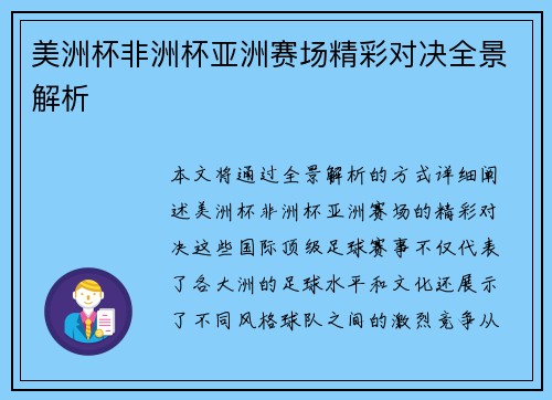 美洲杯非洲杯亚洲赛场精彩对决全景解析