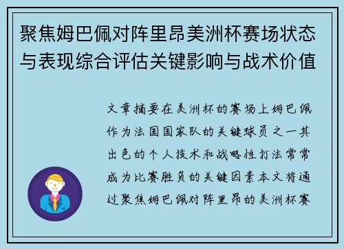 聚焦姆巴佩对阵里昂美洲杯赛场状态与表现综合评估关键影响与战术价值解析 聚焦姆巴佩对阵里昂美洲杯赛场状态与表现综合评估关键影响与战术价值解析