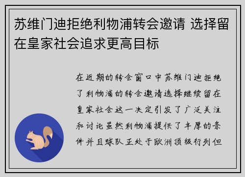 苏维门迪拒绝利物浦转会邀请 选择留在皇家社会追求更高目标