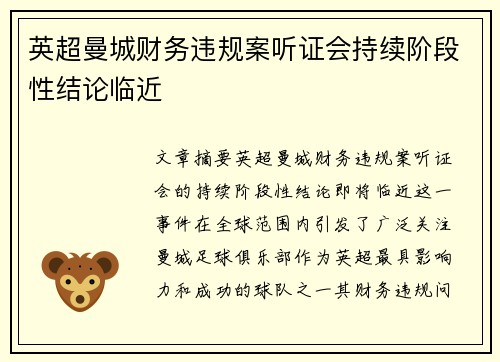 英超曼城财务违规案听证会持续阶段性结论临近