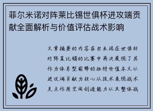 菲尔米诺对阵莱比锡世俱杯进攻端贡献全面解析与价值评估战术影响