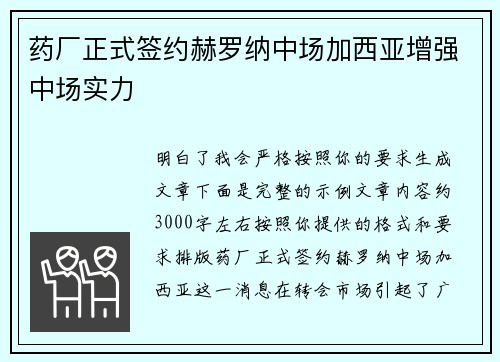 药厂正式签约赫罗纳中场加西亚增强中场实力