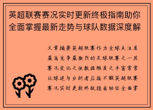 英超联赛赛况实时更新终极指南助你全面掌握最新走势与球队数据深度解析 英超联赛赛况实时更新终极指南助你全面掌握最新走势与球队数据深度解析