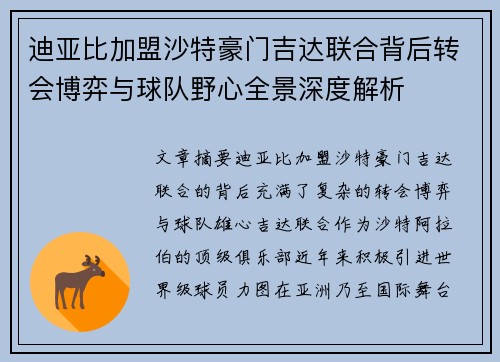 迪亚比加盟沙特豪门吉达联合背后转会博弈与球队野心全景深度解析