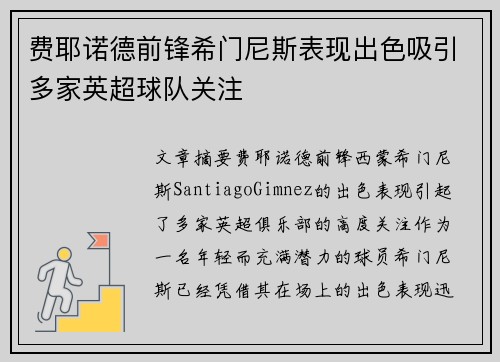 费耶诺德前锋希门尼斯表现出色吸引多家英超球队关注