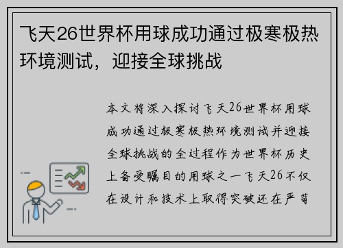 飞天26世界杯用球成功通过极寒极热环境测试，迎接全球挑战