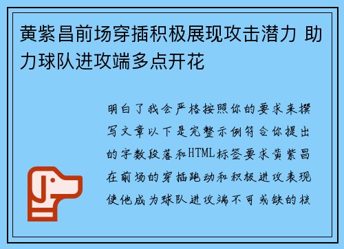 黄紫昌前场穿插积极展现攻击潜力 助力球队进攻端多点开花