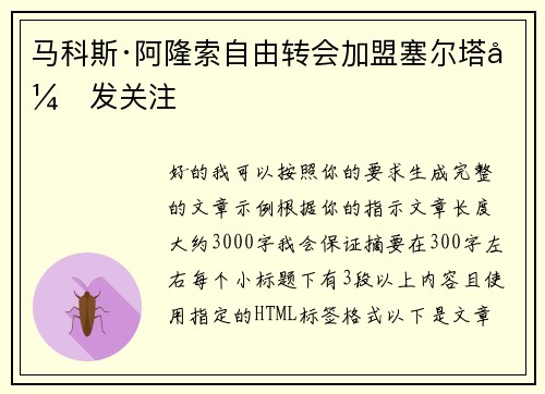 马科斯·阿隆索自由转会加盟塞尔塔引发关注