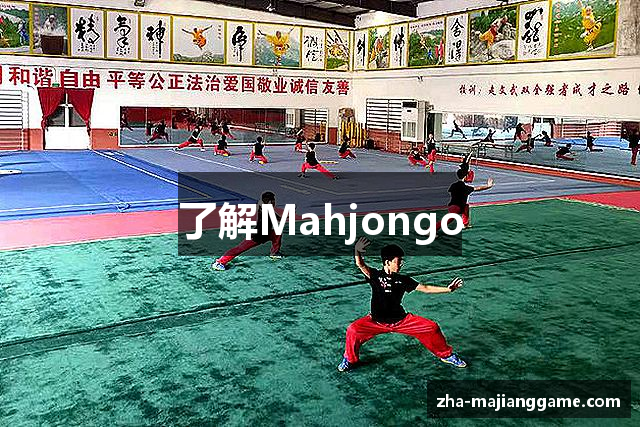 了解Mahjongo