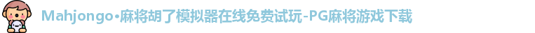 Mahjongo·麻将胡了模拟器在线免费试玩-PG麻将游戏下载